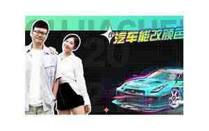 汽车能改颜色吗