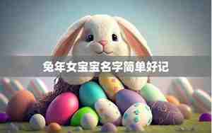 兔年女宝宝名字木火