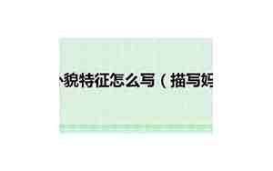 描写妈妈外貌的句子怎么写