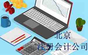 会计公司起名注意点
