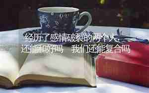 断了半年还能复合的感情