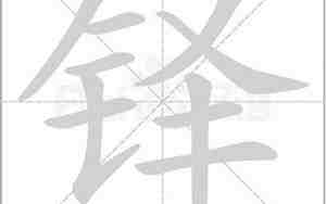 铎怎么读音正确