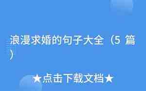求婚句子