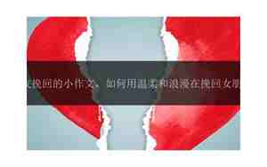 关于女朋友挽回的求破过