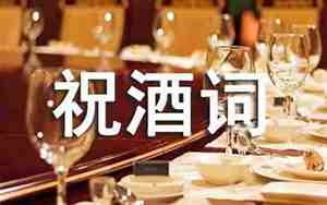 婚庆席上的祝酒词