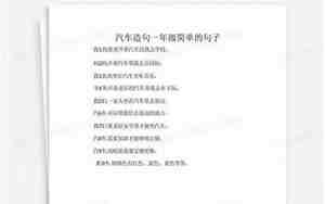 汽车造句