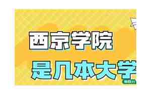 西京学院是几本