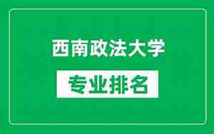 西南政法大学专业