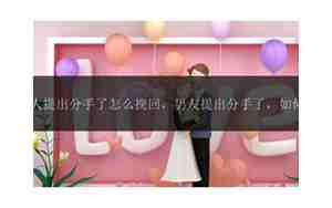 男人提出分手该怎么挽回