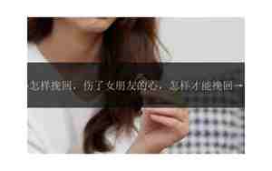 伤女朋友心怎么弥补