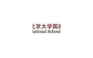 北京大学国家发展研究院