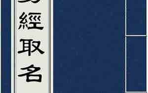 公司起名按照易经