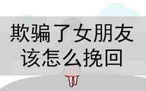 欺骗了感情挽回