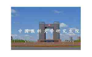 中国医科大学研究生院