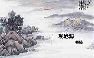 观沧海教案
