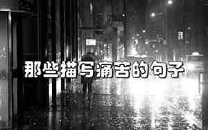 描写痛苦的的句子是