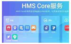 华为hms是什么