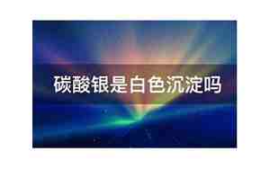 碳酸银是沉淀吗