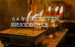 苗姓兔年宝宝名字女孩