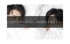 关于挽回女朋友的句子