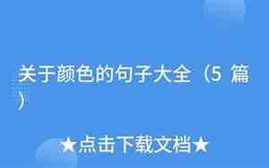 关于颜色的句子大全