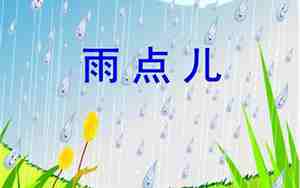 一年级语文雨点儿教案