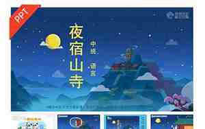 小班古诗夜宿山寺教案