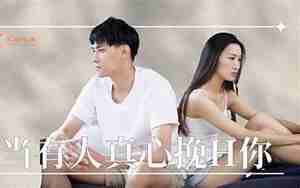什么样的感情无需挽回
