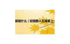 五侯指的是什么