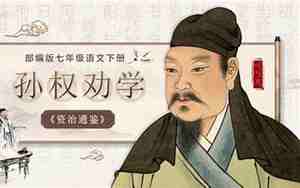 孙权劝学教案