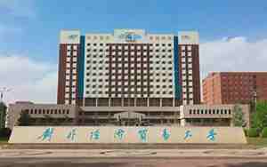 对外经济贸易大学官网