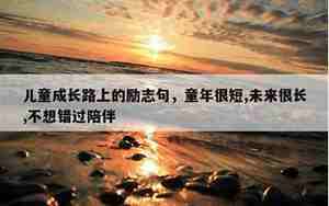 寓意成长的句子