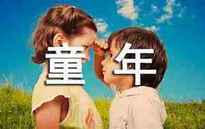 关于童年的幽默句子