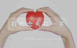 打断念头打一字是什么字