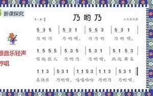 乃哟乃音乐教案