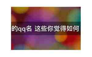 十二星座专属网名qq名