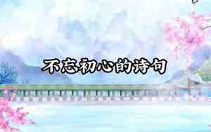 表达不忘初心的古诗句