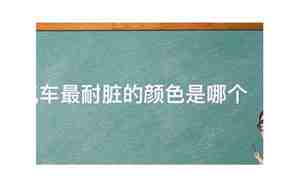 汽车哪个颜色耐脏