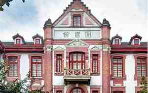上海交通大学图书馆