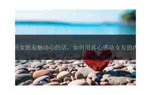 挽回男朋友心的话