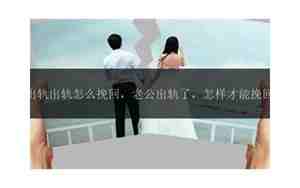 怎样才能挽回一段感情