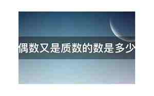 既是偶数又是质数