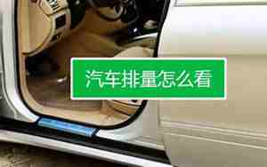 汽车的排量怎么看