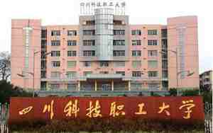 四川科技职工大学