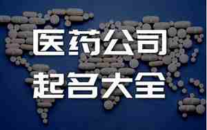 销售中药制剂公司名字