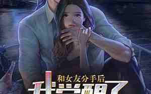 女友分手后和我联系