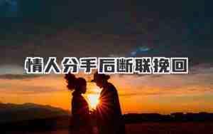 分手后断联三年