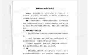 教学设计和教案的区别