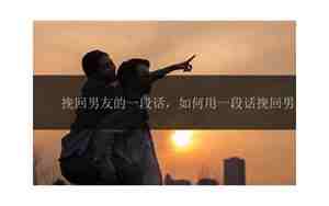 挽回失去的男友一段话