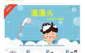 蓬蓬头教案
